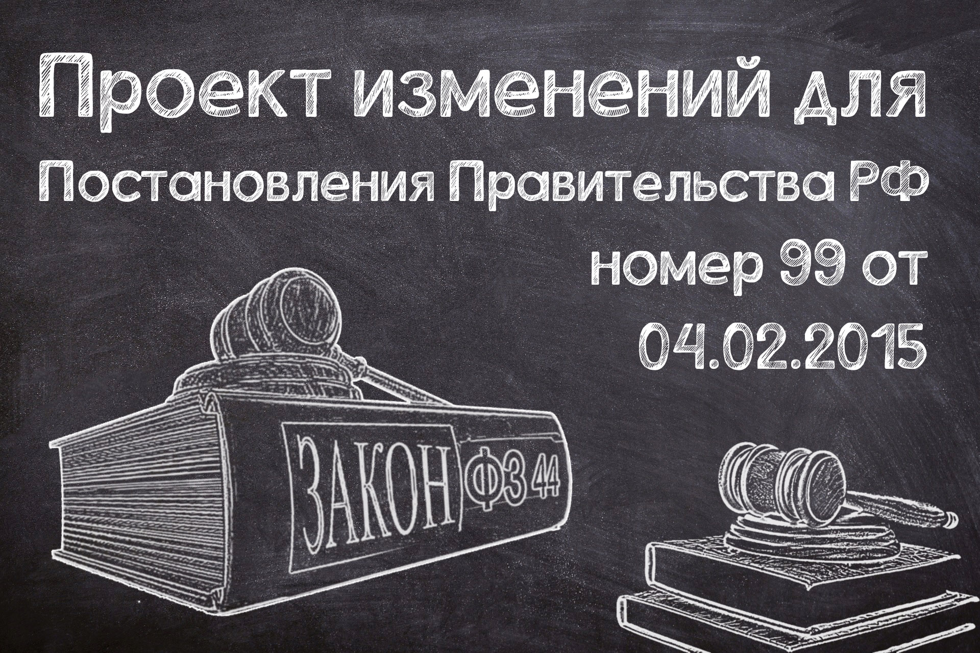 Проект изменений для Постановления правительства РФ №99 от 04.02.2015.