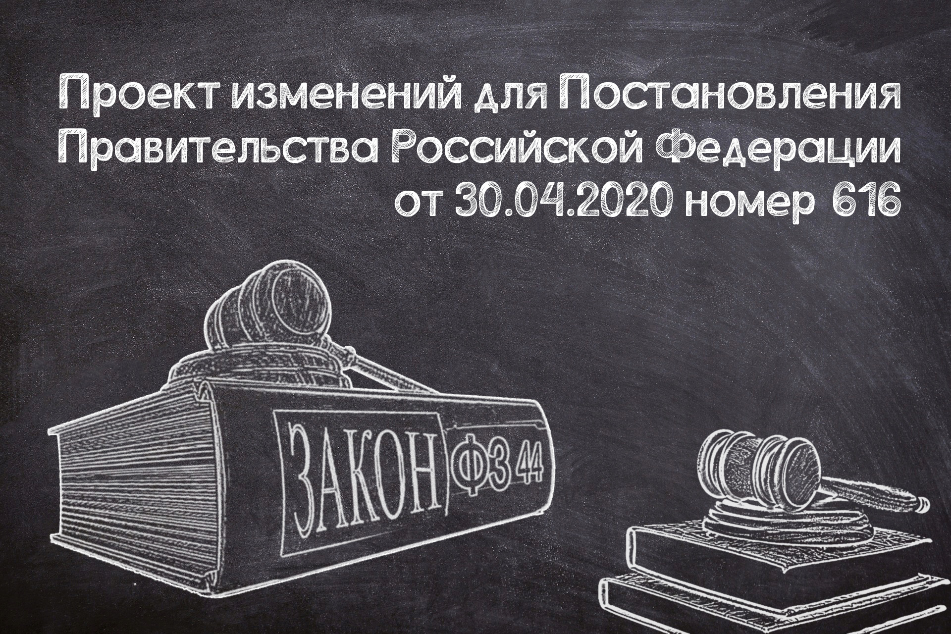 Проект изменений для Постановления Правительства РФ от 30.04.2020 N 616